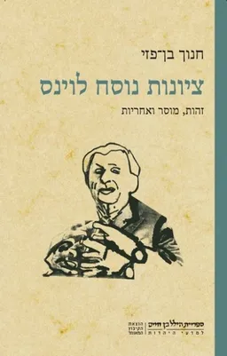 ציונות נוסח לוינס