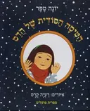 הטיסה הסודית של הדס
