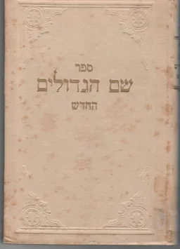 עטיפת הספר שם הגדולים החדש / ירושלים 1965 מאת חיים יוסף דוד אזולאי