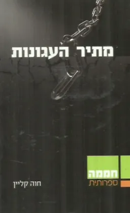 מתיר העגונות