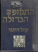 התקופה הגדולה: מאת- מנחם מנדל כשר / קול התור: מאת- הלל משקלוב