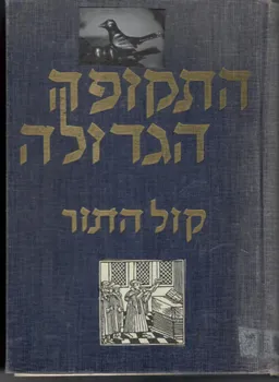 התקופה הגדולה: מאת- מנחם מנדל כשר / קול התור: מאת- הלל משקלוב