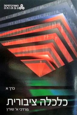 כלכלה ציבורית - כרך א'