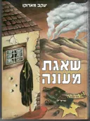 שאגת מעונה