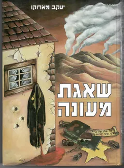שאגת מעונה