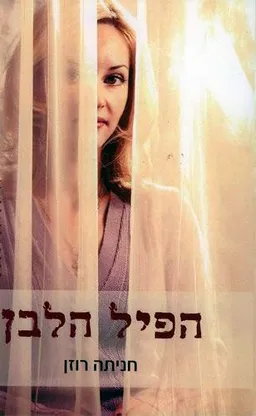 הפיל הלבן