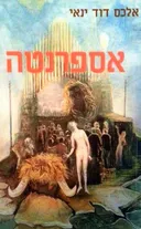 אספרנטה