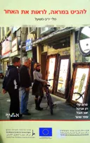 להביט במראה, לראות את האחר