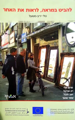 להביט במראה, לראות את האחר