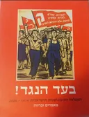בעד הנגד! המפלגה הקומוניסטית הישראלית 2009-1919
