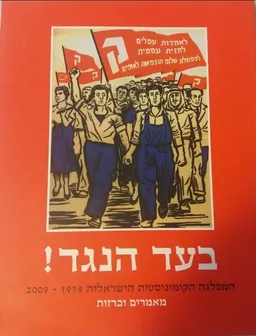 בעד הנגד! המפלגה הקומוניסטית הישראלית 2009-1919