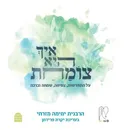 איך היא צומחת