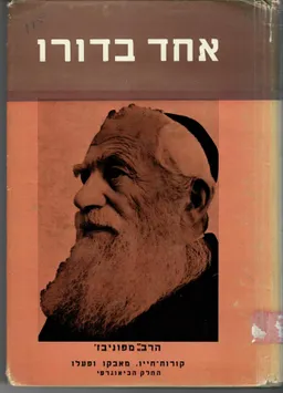 אחד בדורו - רבי יוסף שלמה כהנמן הגאון מפוניבז'