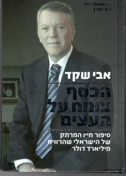 עטיפת הספר הכסף צומח על העצים מאת אבי שקד