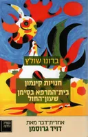 חנויות קינמון / בית המרפא בסימן שעון החול