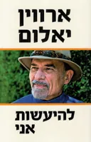 להיעשות אני