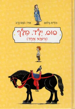 סוס, ילד, מלך (ורופא אחד)