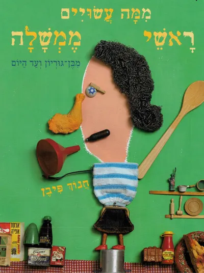 ממה עשויים ראשי ממשלה : מבן-גוריון ועד היום