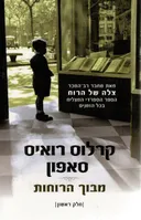 מבוך הרוחות - חלק ראשון