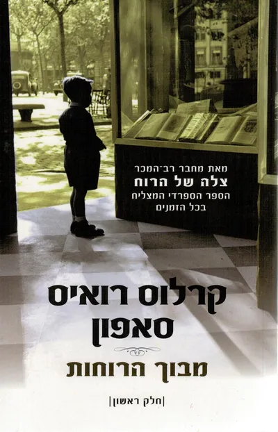 מבוך הרוחות: חלק שני