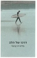 דרכו של הלב