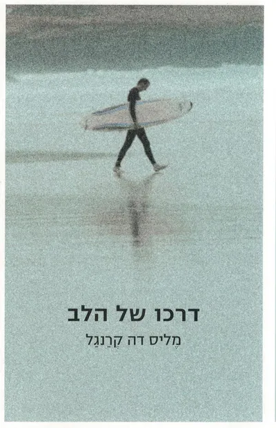 דרכו של הלב
