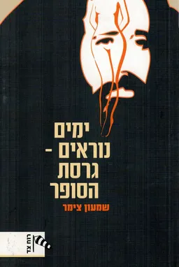 עטיפת ימים נוראים - גרסת הסופר