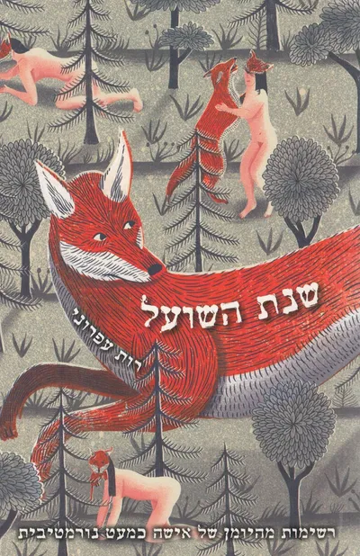 שנת השועל : רשימות מהיומן של אישה כמעט נורמטיבית