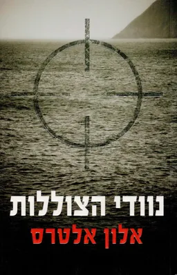 נוודי הצוללות