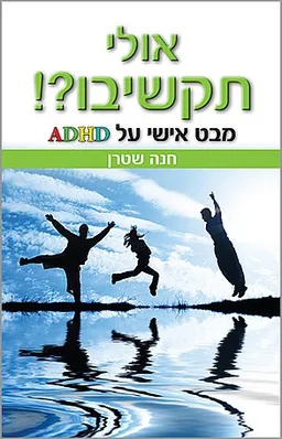 אולי תקשיבו?!