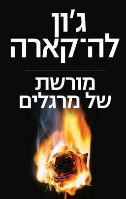 עטיפת מורשת של מרגלים