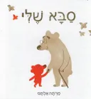 סבא שלי