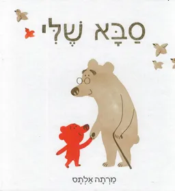 עטיפת הספר סבא שלי מאת מרתה אלתס