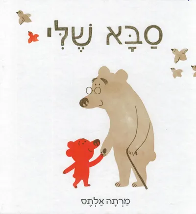 סבא שלי