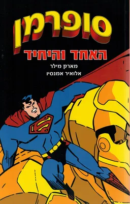 סופרמן #2 - האחד והיחיד