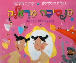 עטיפת הספר הנסיכה מראלה ואבעבועות הדרקון מאת ג'וליה דונלדסון