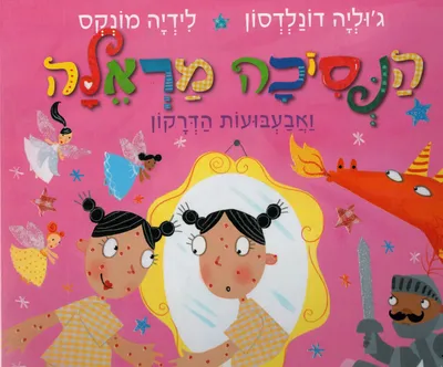 הנסיכה מראלה ואבעבועות הדרקון