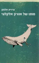 מותו של אהרון אלקלעי