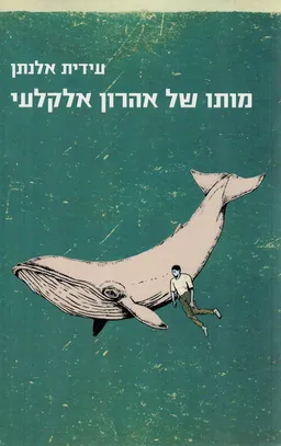 מותו של אהרון אלקלעי