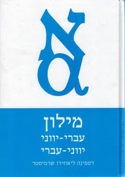 מילון עברי-יווני יווני-עברי