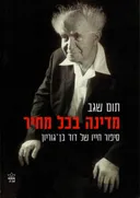 מדינה בכל מחיר