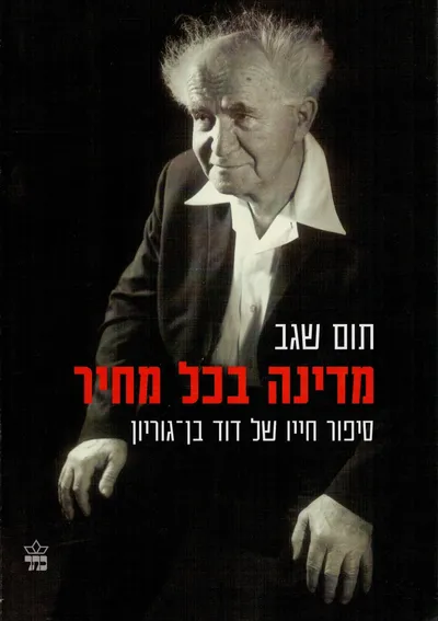 מדינה בכל מחיר : סיפור חייו של דוד בן-גוריון