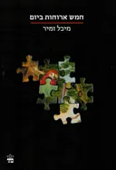 חמש ארוחות ביום