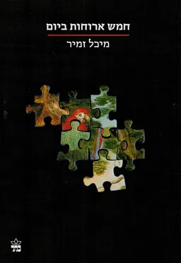 חמש ארוחות ביום