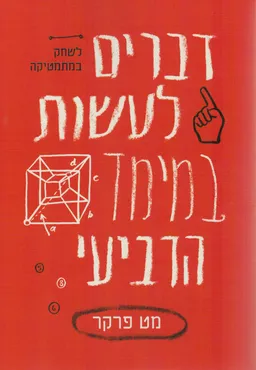דברים לעשות במימד הרביעי
