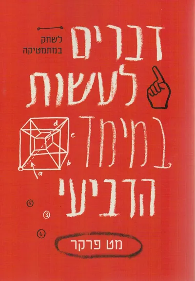 דברים לעשות במימד הרביעי : לשחק במתמטיקה