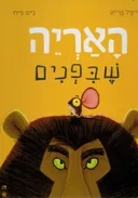 האריה שבפנים
