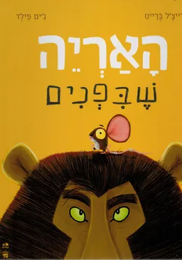 האריה שבפנים