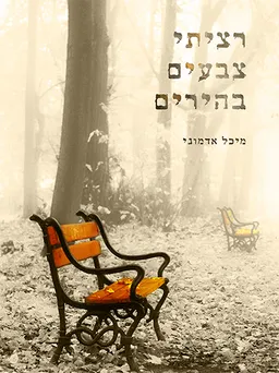 רציתי צבעים בהירים