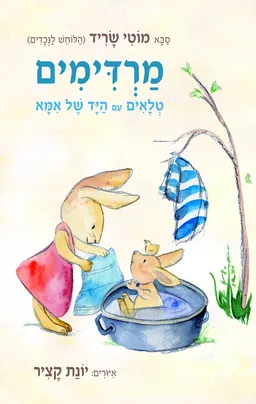 מרדימים טלאים עם היד של אמא